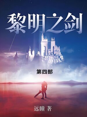 cover image of 黎明之剑